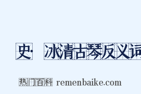桯史·冰清古琴反义词是什么意思的图片